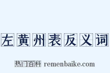 左黄州表反义词是什么意思的图片